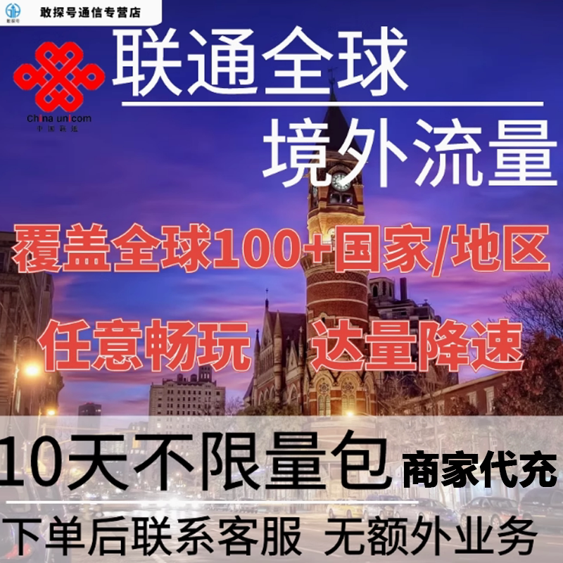 中国联通多国家多地区国际漫游全球境外10天流量充值10日无需换卡图片