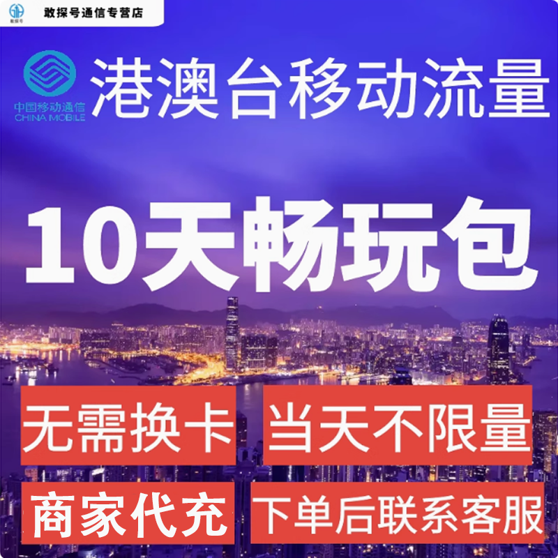 中国移动国际漫游香港澳门台流量10天畅玩包