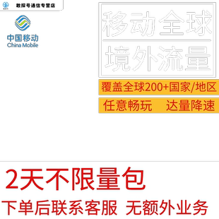 中国移动多国家多地区国际漫游全球境外2天流量充值2日包无需换卡