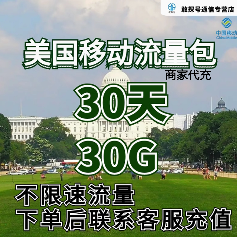 中国移动美国流量充值30天30G包手机国际境外流量包不限速不换卡图片