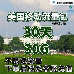 中国移动美国流量充值30天30G包手机国际境外流量包不限速不换卡