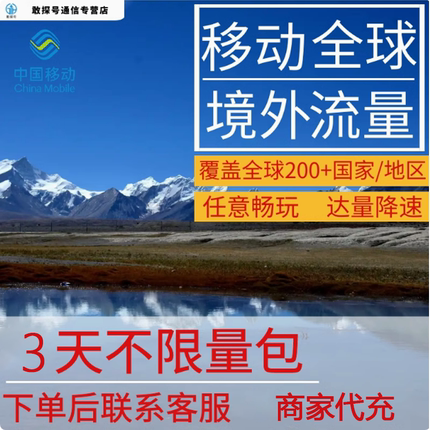 中国移动多国家多地区国际漫游全球境外3天流量充值3日包无需换卡