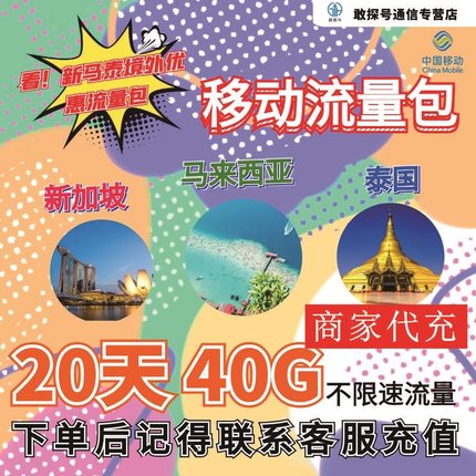 中国移动新马泰流量充值20天40G包手机国际境外流量包不换卡
