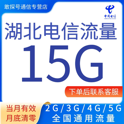 湖北电信流量充值15GB月包全国通用手机流量支持345G网络当月有效