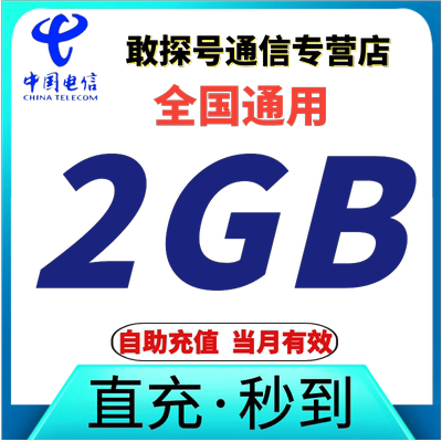 中国电信流量充值2GB叠加包 当月有效 全国通用流量 自动充值特惠