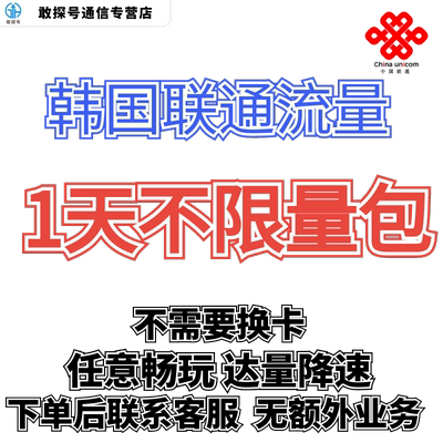 中国联通国际漫游韩国1天流量充值1日境外上网流量包无需换卡