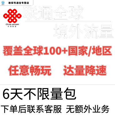 中国联通多国家多地区国际漫游全球境外6天流量充值6日包无需换卡