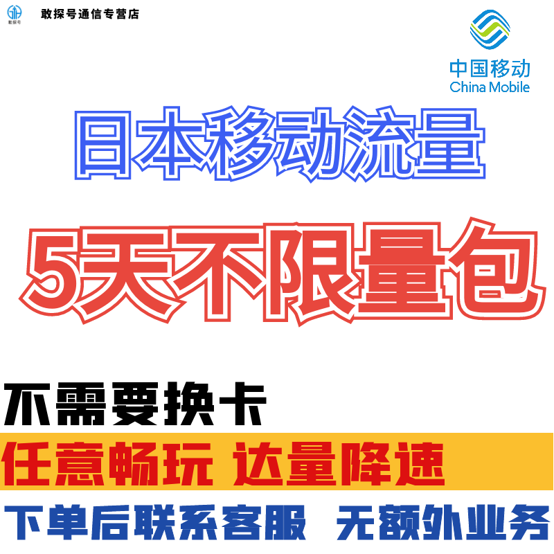 中国移动日本5天流量充值东京境外上网5日亚洲多国国际漫游不换卡