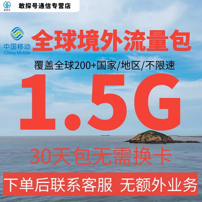 中国移动多国家地区国际漫游全球境外流量充值1.5G30天包无需换卡