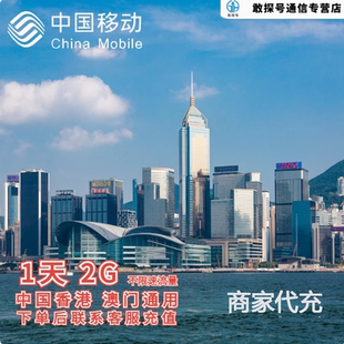 中国移动港澳流量充值1天2G包手机国际境外流量包无需换卡