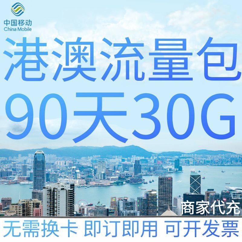 中国移动港澳流量充值90天30G香港澳门国际漫游境外流量无需换卡
