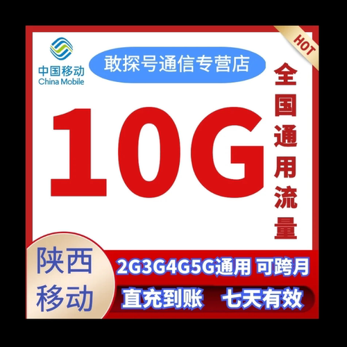 陕西移动流量充值10G7天3G4G5G全国通用流量
