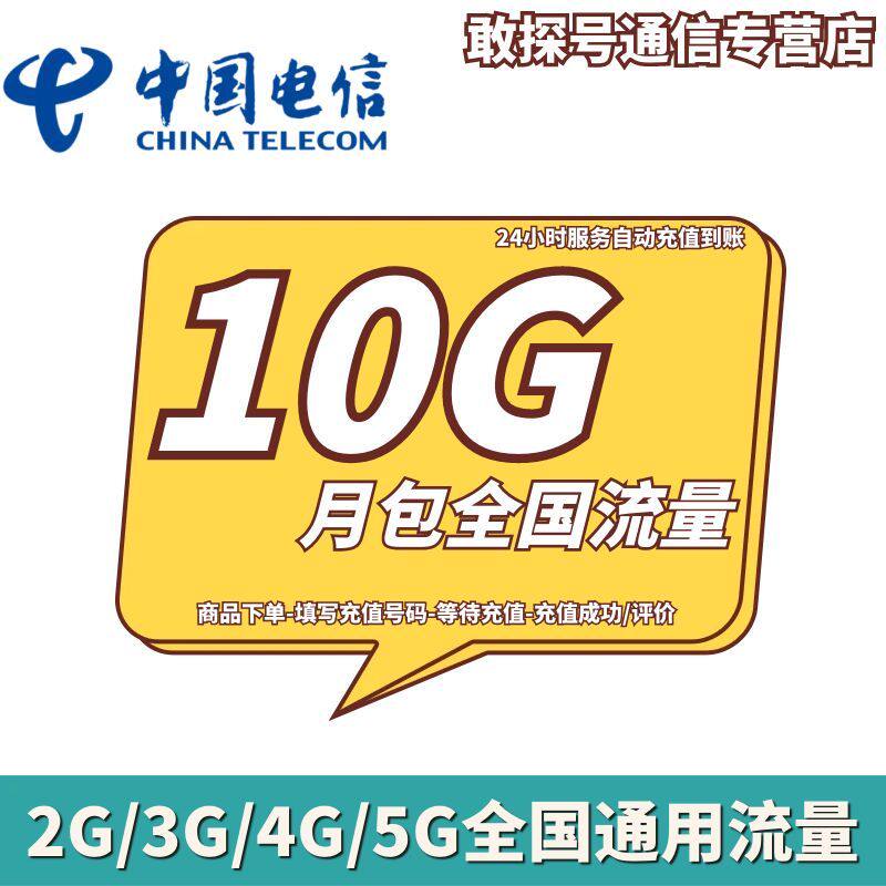 云南电信10GB月包 流量充值 当月有效 不可提速 不可共享