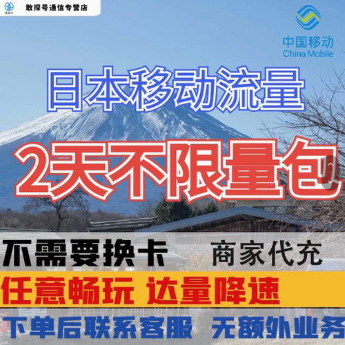 中国移动日本境外流量充值2天畅玩自选包