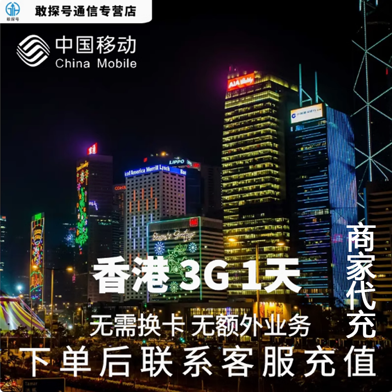 中国移动香港本地漫游流量充值1天3G包手机国际境外流量无需换卡