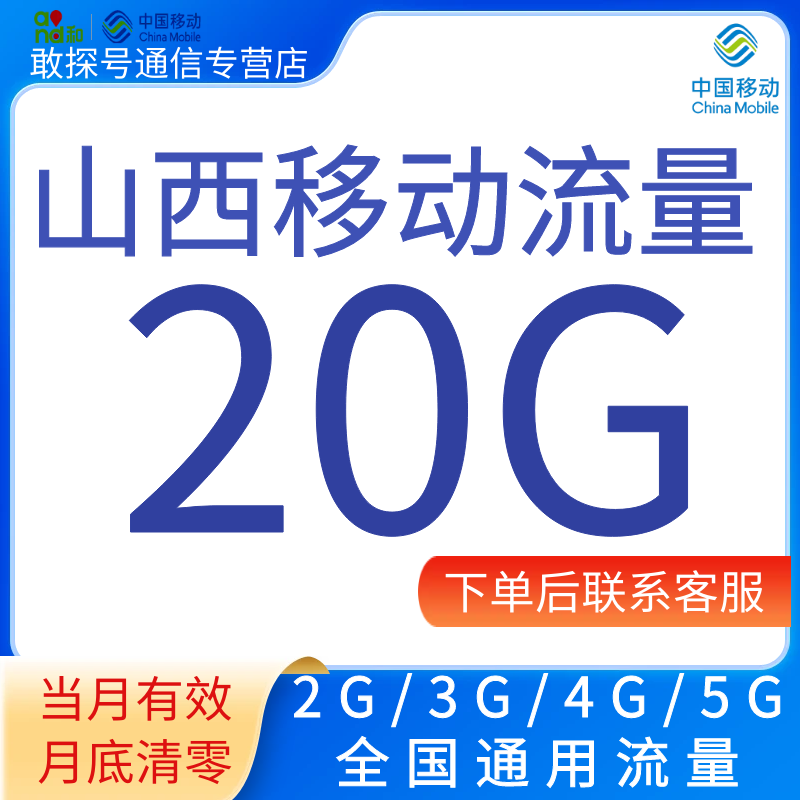 山西移动流量20G当月有效2345G全国通用流量