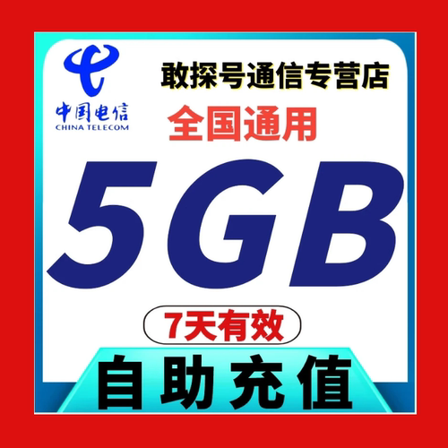 中国电信流量充值5GB叠加包 7天有效