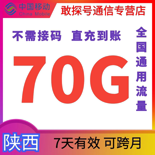 可跨月 陕西移动流量充值70GB7天有效叠加包全国通用自动充值