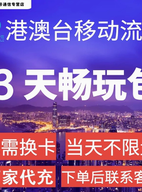 中国移动国际漫游香港澳门台流量充值3天畅玩包境外流量无需换卡