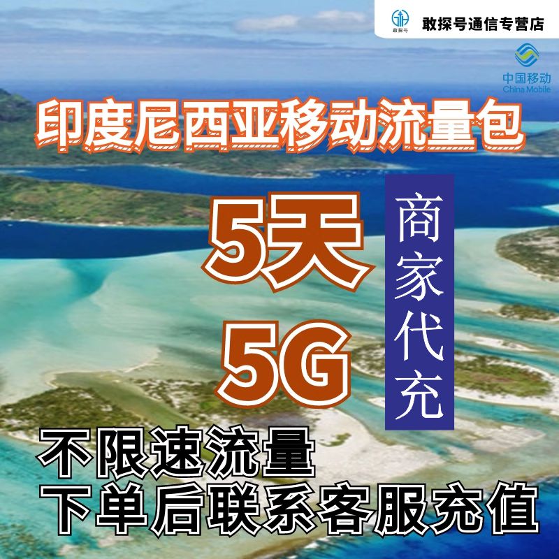 中国移动印度尼西亚流量充值5天5G包手机国际境外流量包无需换卡图片