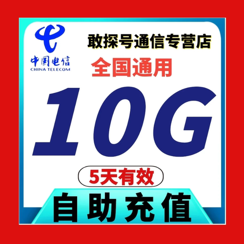 中国电信流量充值10GB叠加包 5天有效
