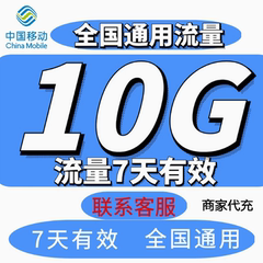 广东移动流量充值10GB7天有效流量上网加油叠加包全国通用 可跨月