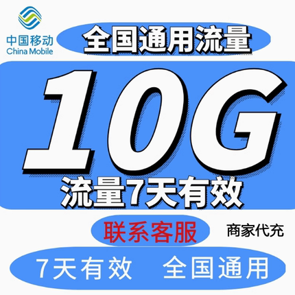 广东移动流量充值10GB7天有效流量上网加油叠加包全国通用 可跨月