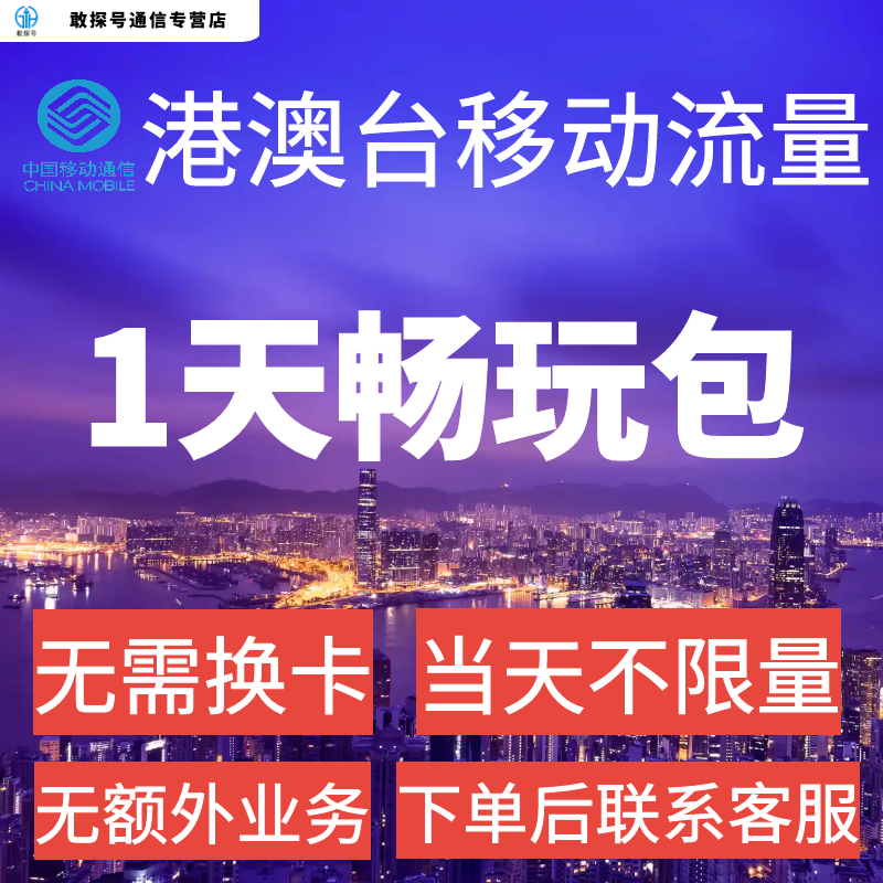 中国移动国际漫游香港澳门1日流量充值1天畅玩包境外流量无需换卡 手机号码/套餐/增值业务 手机流量充值 原图主图