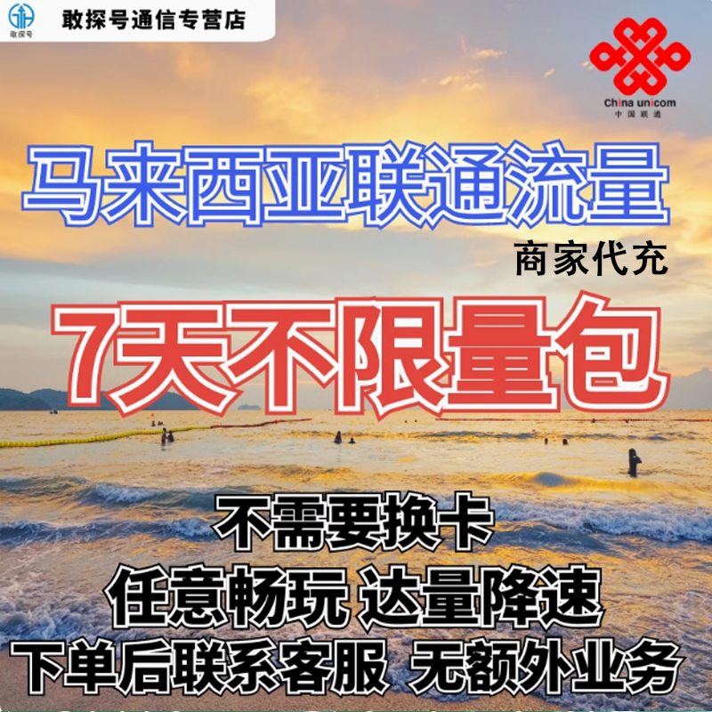 中国联通国际漫游马来西亚流量7天畅玩包