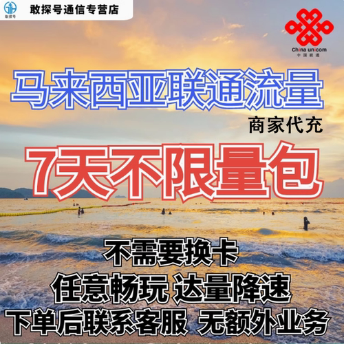 中国联通国际漫游马来西亚流量7天畅玩包