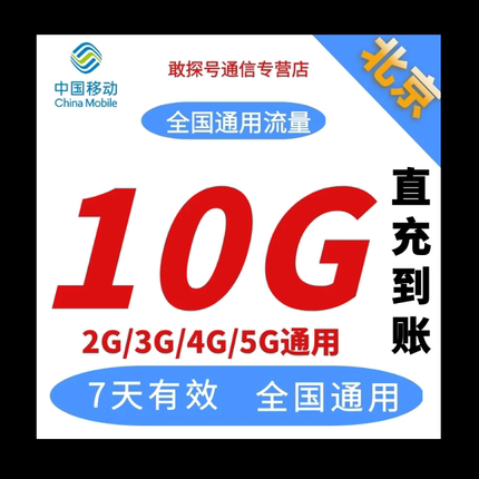 北京移动流量充值10GB流量叠加包全国通用自动充值可跨月7天有效