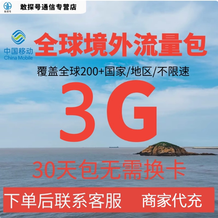 中国移动多国家多地区国际漫游全球境外流量充值3G30天包无需换卡
