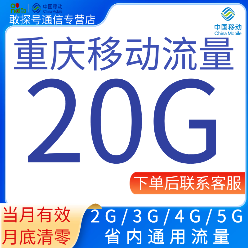 重庆移动流量充值20G流量加油月包2345G重庆省内通用流量当月有效