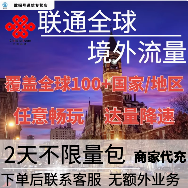 中国联通全球境外流量充值2天畅玩自选包