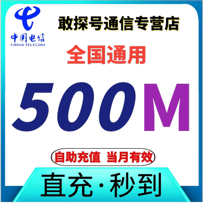 中国电信流量充值500MB叠加包 当月有效 全国通用流量  自动充值