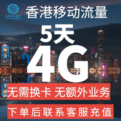 中国移动国际漫游香港流量充值5天4G包手机上网境外流量无需换卡