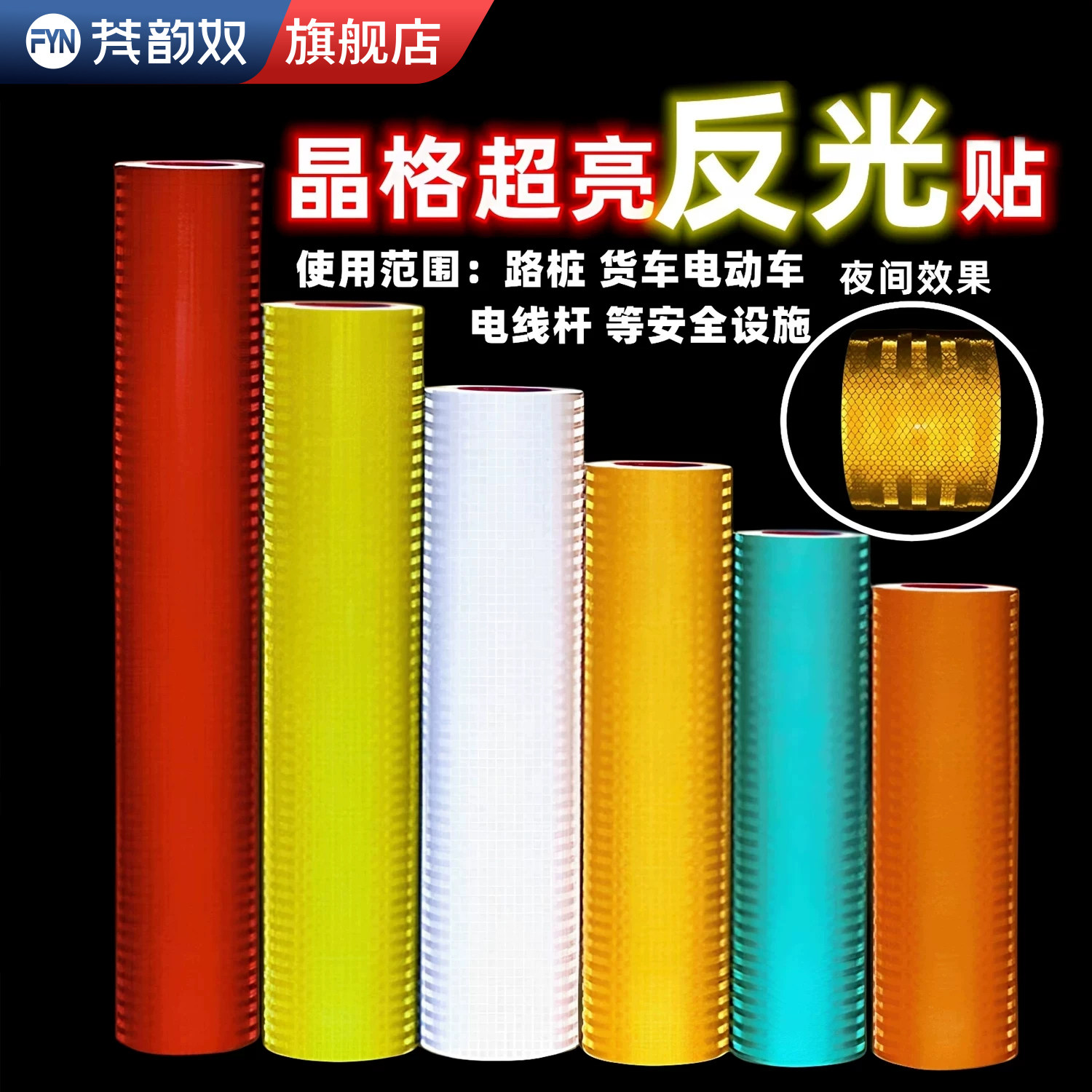加宽交通安全反光贴纸汽车夜间专用车辆电动自行车尾部防撞警示发荧光条红黄绿白色立柱子路桩电线杆反光膜带