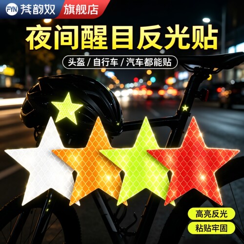【好物推荐】夜间反光贴