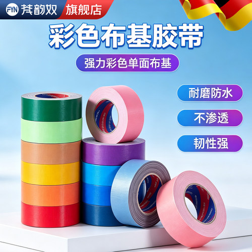 【强力高粘】布基胶带