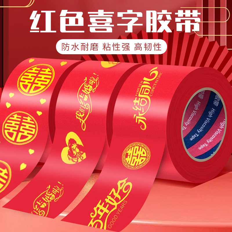 大红色双喜字胶带结婚布置婚房高粘强力固定布基胶不伤墙无痕贴福对联春节日专用婚庆井盖地毯接缝封口边胶布