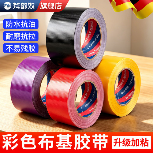 舞台加厚彩色分区布基胶带