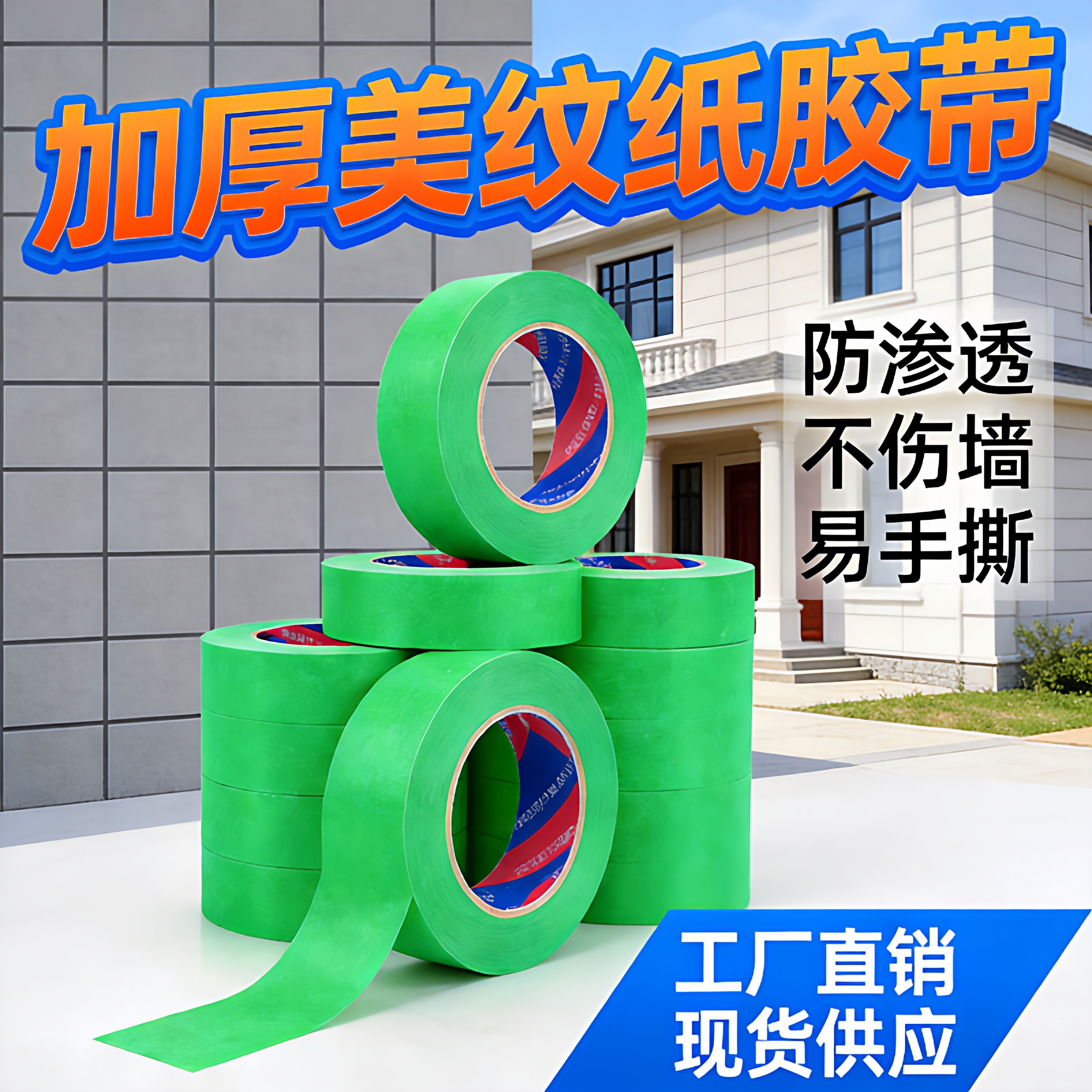 足米分色高粘美纹纸胶带分割线外墙真石漆专用无痕不残胶美术涂料分格遮蔽耐高温服帖不翘边不渗漆施工美术用