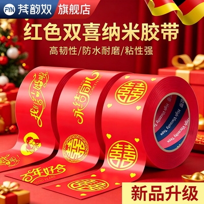 【结婚专用】【喜字封箱口】胶带