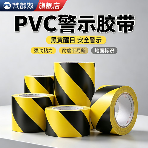 【pvc警示胶带】划线地贴墙贴