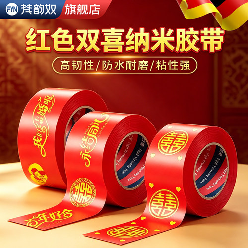 【婚庆喜字专用胶】吾家有喜