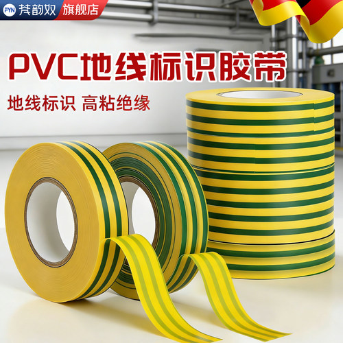 PVC黄绿双色防水绝缘电工胶带