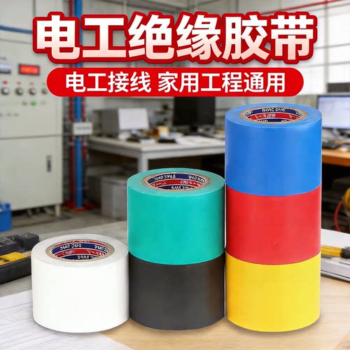 电线绝缘包扎防水电力电工胶带