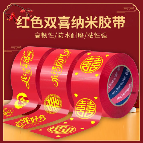 【结婚专用】【喜字封箱口】胶带