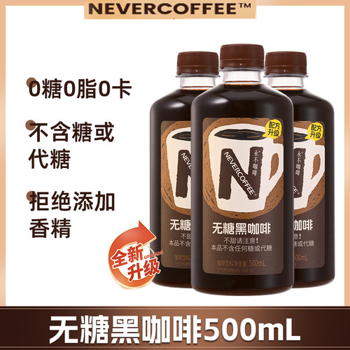 NeverCoffee无糖黑咖啡0脂0卡
