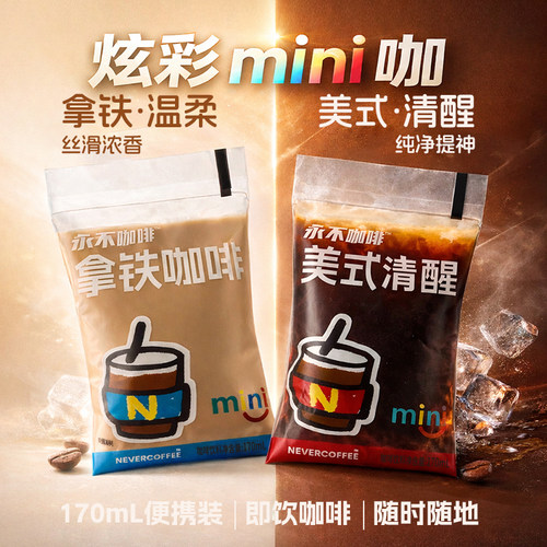 NeverCoffeei美式拿铁咖啡小袋包